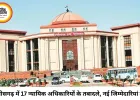 छत्तीसगढ़ न्यायपालिका में बड़ा प्रशासनिक फेरबदल, 17 न्यायिक अधिकारियों के तबादले