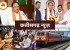 छत्तीसगढ़ में आज राजनीतिक और प्रशासनिक हलचल तेज, सीएम साय की समीक्षा बैठक समेत कई अहम कार्यक्रम
