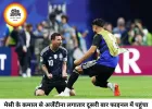 मेसी के जादू से अर्जेंटीना लगातार दूसरी बार वर्ल्ड कप फाइनल में, इंग्लैंड को आखिरी मिनटों में 2-1 से हराया