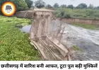 छत्तीसगढ़ में बारिश बनी आफत, टूटा पुल-कीचड़ में अंतिम यात्रा; तीन दिन भारी बारिश का अलर्ट