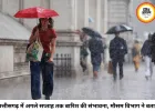 छत्तीसगढ़ में मानसून फिर सक्रिय, अगले एक सप्ताह तक बारिश के आसार; कई जिलों में यलो अलर्ट जारी