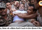CJP आंदोलन के बीच राहुल, प्रियंका और अखिलेश हिरासत में, जंतर-मंतर पर फिर जुटे हजारों प्रदर्शनकारी