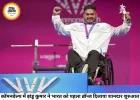 कॉमनवेल्थ गेम्स 2026 में भारत का शानदार आगाज, पैरा पावरलिफ्टिंग में झंडू कुमार ने जीता पहला ब्रॉन्ज मेडल