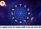 दैनिक राशिफल 22 जुलाई 2026: आषाढ़ नवमी पर बन रहा साध्य योग, जानें आपकी राशि के लिए कैसा रहेगा बुधवार का दिन