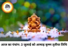 दैनिक पंचांग 03 जुलाई 2026: आज आषाढ़ कृष्ण तृतीया तिथि और श्रवण नक्षत्र का अद्भुत संयोग, जानें राहुकाल और शुभ मुहूर्त का समय