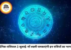 दैनिक राशिफल 03 जुलाई 2026: धन-वैभव की देवी माँ लक्ष्मी की कृपा से बदलेगा इन राशियों का भाग्य