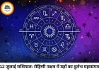 दैनिक राशिफल 12 जुलाई 2026: रोहिणी नक्षत्र में ग्रहों का महासंगम, जानिए कैसा रहेगा आपका रविवार!