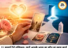 टैरो राशिफल 11 जुलाई 2026: शनिवार को इन राशियों के लिए खुलेंगे प्रगति के द्वार, 'द वर्ल्ड' और 'द सन' कार्ड से चमकेगा भाग्य