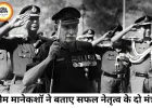 सैम मानेकशॉ का नेतृत्व मंत्र: प्रोफेशनल नॉलेज और नैतिक साहस से बनता है असली लीडर