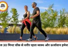 रोज 30 मिनट वॉक करने से शरीर में आते हैं चौंकाने वाले बदलाव, दिल से लेकर दिमाग तक मिलता है फायदा