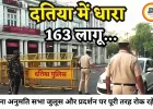 दतिया में धारा-163 लागू, बिना अनुमति सभा-जुलूस पर रोक; प्रशासन अलर्ट