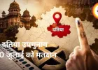 दतिया विधानसभा उपचुनाव 30 जुलाई को, 3 अगस्त को आएंगे नतीजे