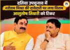 दतिया उपचुनाव में BJP का बड़ा सरप्राइज, आशुतोष तिवारी को मिला टिकट; नरोत्तम मिश्रा की दावेदारी खत्म