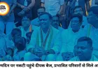 जन्मदिन पर नकटी गांव पहुंचे दीपक बैज, प्रभावित परिवारों से मुलाकात; आज राजभवन तक निकलेगी कांग्रेस की पदयात्रा