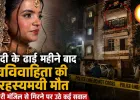शादी के ढाई महीने बाद नवविवाहिता की रहस्यमयी मौत, दिल्ली में तीसरी मंजिल से गिरने पर उठे कई सवाल