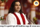 रायपुर में 8 से 14 जुलाई तक देवकीनंदन ठाकुर की श्रीमद्भागवत कथा, ‘नो तिलक-नो एंट्री’ नियम रहेगा लागू