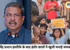 धर्मेंद्र प्रधान के इस्तीफे के बाद इंदौर में छात्रों ने मनाई खुशी, 25 दिन पुराना धरना समाप्त करने का ऐलान