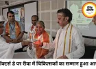 डॉक्टर्स डे पर रीवा में उप मुख्यमंत्री राजेंद्र शुक्ल बोले- डॉक्टरों का पेशा जीवन को सार्थक बनाने वाला, समाज में भगवान जैसा सम्मान