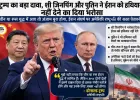 ट्रम्प का बड़ा दावा, शी जिनपिंग और पुतिन ने ईरान को हथियार नहीं देने का दिया भरोसा