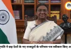 राष्ट्रपति द्रौपदी मुर्मु ने छह देशों के राजदूतों और उच्चायुक्तों के परिचय-पत्र स्वीकार किए