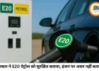 सरकार का बड़ा बयान: E20 पेट्रोल से इंजन पर असर नहीं, LTCG टैक्स में राहत का फिलहाल कोई प्रस्ताव नहीं