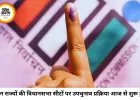मध्य प्रदेश, गुजरात और बिहार की तीन विधानसभा सीटों पर उपचुनाव प्रक्रिया शुरू, नामांकन दाखिल होना प्रारंभ