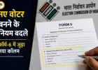 वोटर बनने के नियम बदले, ऑनलाइन फॉर्म-6 में SIR से जुड़ा नया कॉलम अनिवार्य
