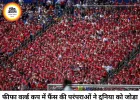 फीफा वर्ल्ड कप में फैंस की अनोखी परंपराओं ने जीता दिल, खेल से बढ़कर बनी इंसानी जुड़ाव की मिसाल