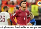 स्पेन से हारकर पुर्तगाल वर्ल्ड कप से बाहर, रोनाल्डो के करियर का यादगार अध्याय हुआ खत्म