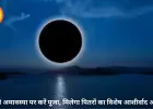 भौमवती अमावस्या 2026: कब है शुभ तिथि, जानें पूजा-विधि, महत्व और इस दिन किए जाने वाले विशेष उपाय