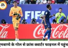 फ्रांस चौथी बार फीफा वर्ल्ड कप क्वार्टर फाइनल में, एमबाप्पे के गोल से पैराग्वे पर जीत; मैच के बाद हाथ न मिलाने पर हुआ विवाद