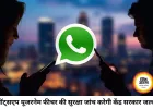 वॉट्सएप यूजरनेम फीचर पर सरकार की नजर, साइबर फ्रॉड की आशंका के बीच होगी जांच
