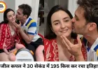 30 सेकंड में 195 किस, ब्राजील के कपल ने बनाया अनोखा गिनीज वर्ल्ड रिकॉर्ड
