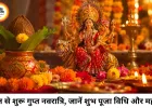 कल से शुरू होगी गुप्त नवरात्रि, जानिए घटस्थापना का शुभ मुहूर्त, पूजा विधि और नौ दिनों का धार्मिक महत्व