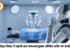 सर्जरी में इतिहास रचा:इंसानों जैसे रोबोट ने पहली बार जीवित शरीर पर किया सफल ऑपरेशन