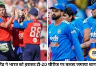 इंग्लैंड के सामने पूरी तरह बेबस दिखा भारत, टी-20 सीरीज में पहली बार 4 मैचों की हार