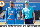 कार्डिफ वनडे में इंग्लैंड ने जीता टॉस, भारत पहले करेगा बल्लेबाजी; केएल राहुल की जगह ईशान किशन को मौका