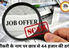 डेटा एंट्री जॉब के नाम पर छात्र से 44 हजार की ठगी, 8 बार कराए ऑनलाइन ट्रांजेक्शन