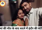 इंदौर में पोस्टल असिस्टेंट की हत्या से टूटा परिवार, मां का शव देख सदमे में बेटी