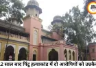 12 साल पुराने पिंटू हत्याकांड में आया फैसला, दो दोषियों को उम्रकैद; तीन आरोपी सबूतों के अभाव में बरी