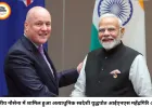 भारत-न्यूजीलैंड के बीच 18 बड़े समझौते, FTA और निवेश पर बनी सहमति
