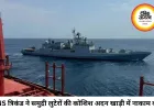 अदन की खाड़ी में भारतीय नौसेना का बड़ा ऑपरेशन, INS त्रिकंड ने समुद्री लुटेरों की साजिश की नाकाम