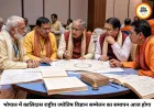 भोपाल में 12 जुलाई को होगा कालिदास राष्ट्रीय महर्षि ज्योतिष विज्ञान सम्मेलन का समापन