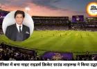 अमेरिका में बना नाइट राइडर्स क्रिकेट ग्राउंड, शाहरुख खान ने किया उद्घाटन का ऐलान