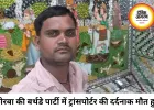 कोरबा में बर्थडे पार्टी बनी मातम, ट्रांसपोर्टर की कैंपर से कुचलकर हत्या; आरोपी फरार