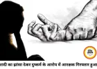 शादी का झांसा देकर तीन साल तक दुष्कर्म का आरोप, बिलासपुर में आरक्षक गिरफ्तार