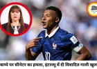 एमबाप्पे पर पैराग्वे की सीनेटर का विवादित हमला: इंटरव्यू में दी गाली, फुटबॉल वर्ल्ड कप में बढ़ा नया बवाल