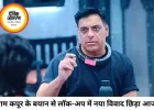 'लॉक-अप' में लगातार विवादों की एंट्री, क्या नेटफ्लिक्स की नई रणनीति बन रही है कंट्रोवर्सी?