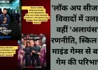 'लॉक अप सीजन 2' विवादों में उलझा, वहीं 'अलायंस' ने रणनीति, स्किल और माइंड गेम्स से बदली गेम की परिभाषा 
