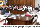 एमपी के 48 लाख ग्रामीण परिवारों को बड़ी सौगात, अब मुफ्त होगी भूमि रजिस्ट्री